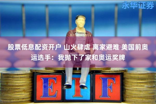 股票低息配资开户 山火肆虐 离家避难 美国前奥运选手：我抛下